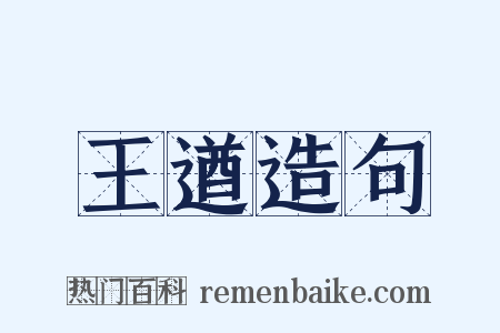 王遒造句是什么意思的图片